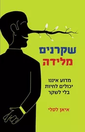 שקרנים מלידה - יד שניה דני ספרים