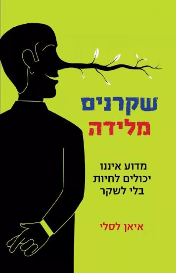 שקרנים מלידה - יד שניה