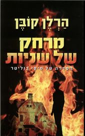 מרחק של שניות - יד שניה דני ספרים