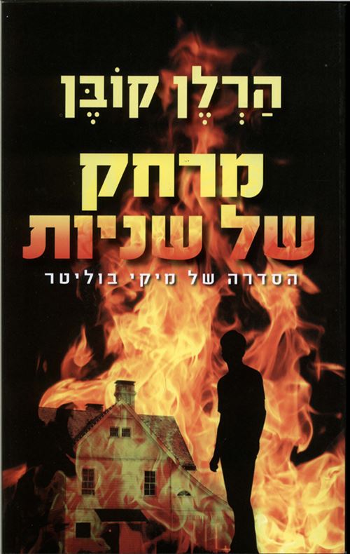 מרחק של שניות - יד שניה