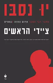 ציידי הראשים - יד שניה דני ספרים