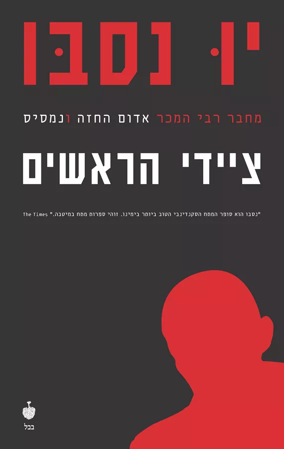 ציידי הראשים - יד שניה