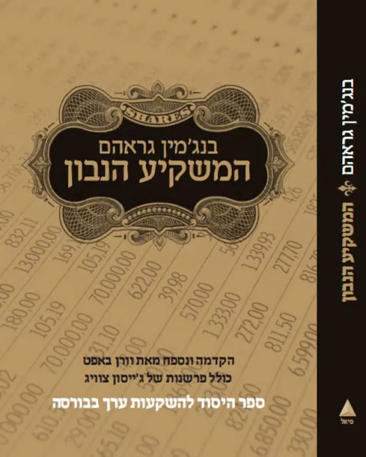 המשקיע הנבון - בנגמין גראהם - יד שניה