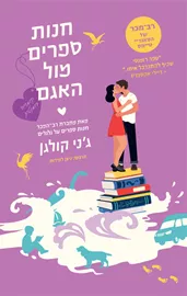 חנות ספרים מול האגם  -  יד שניה דני ספרים