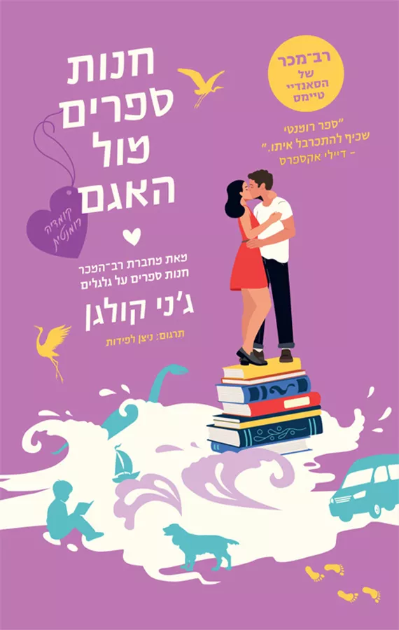 חנות ספרים מול האגם  -  יד שניה