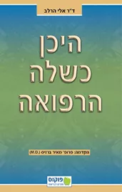היכן כשלה הרפואה - יד שניה דני ספרים