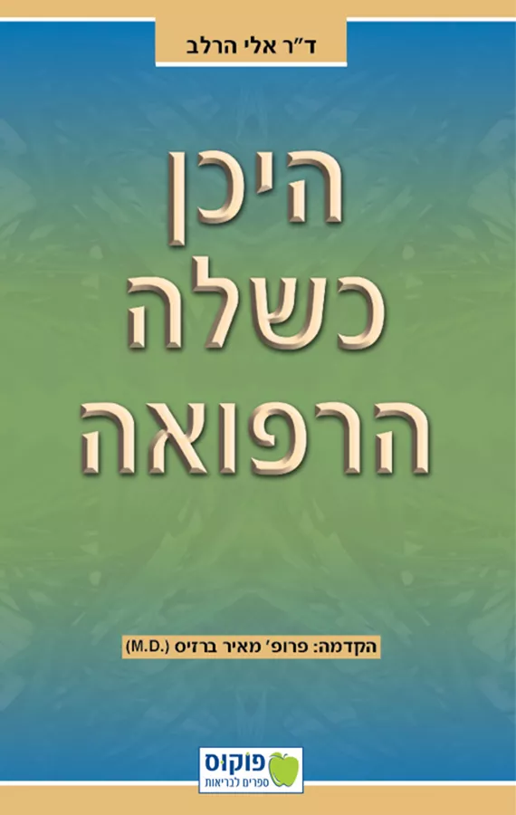 היכן כשלה הרפואה - יד שניה