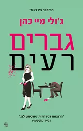 גברים רעים דני ספרים