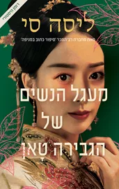 מעגל הנשים של הגבירה טאן - יד שניה דני ספרים