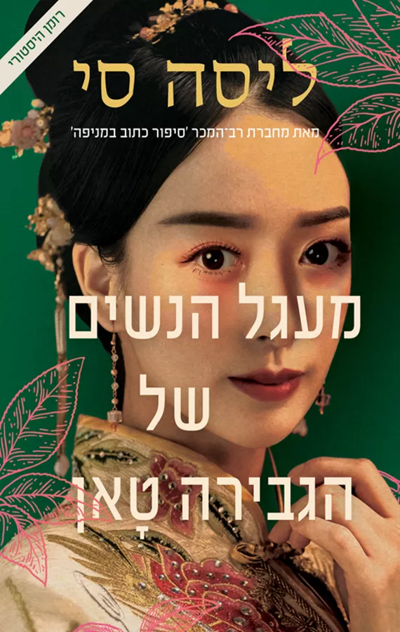 מעגל הנשים של הגבירה טאן - יד שניה