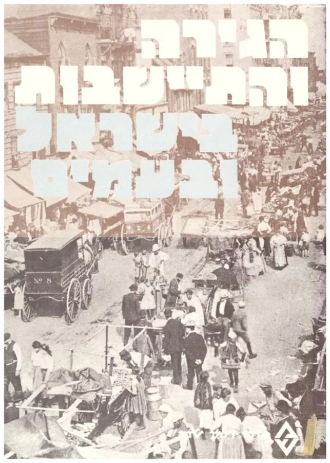 הגירה והתיישבות בישראל ובעמים - יד שניה