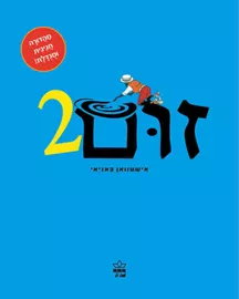 זום 2 - אישטוואן באניאי דני ספרים