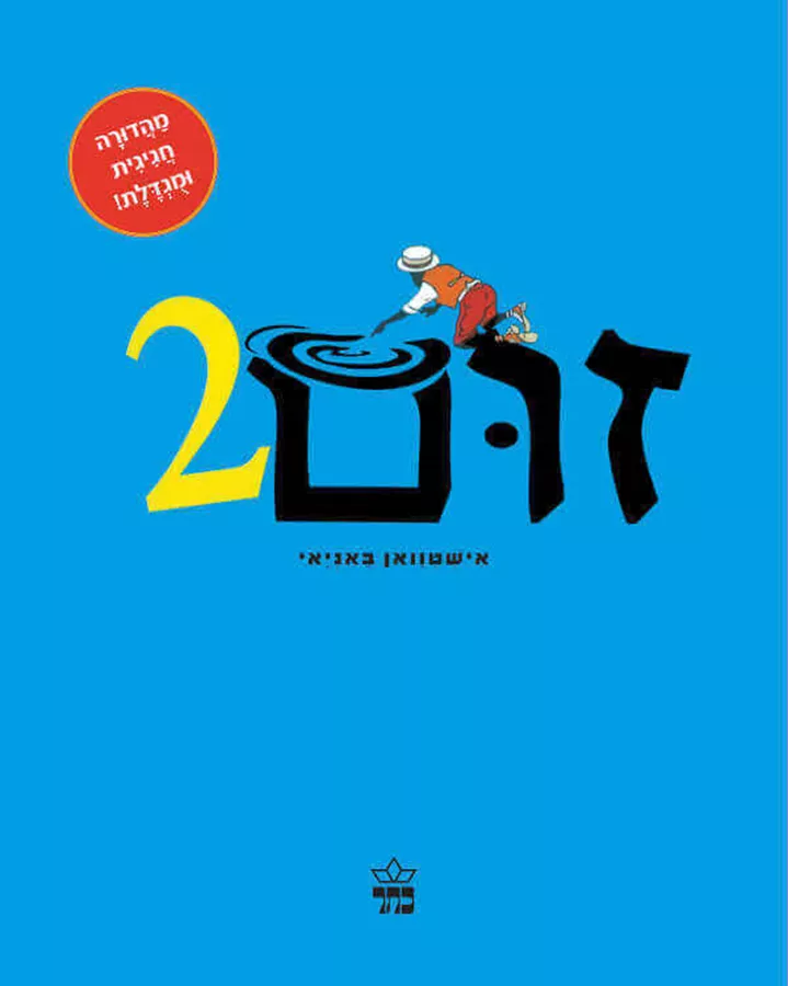 זום 2 - אישטוואן באניאי