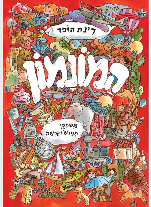 המונמון - רינת הופר