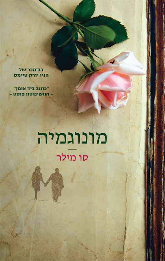 מונוגמיה - יד שניה