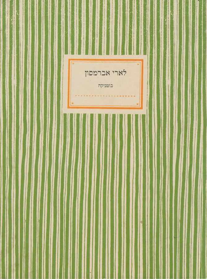 בוטניקה לארי אברמסון - יד שניה