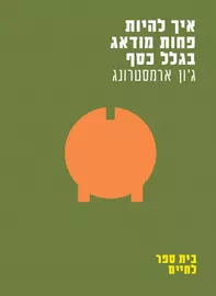 איך להיות פחות מודאג בגלל כסף - יד שניה דני ספרים