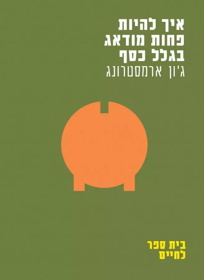 איך להיות פחות מודאג בגלל כסף - יד שניה