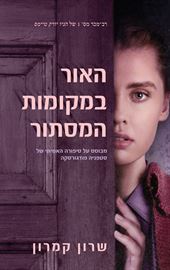 האור במקומות המסתור - יד שניה דני ספרים