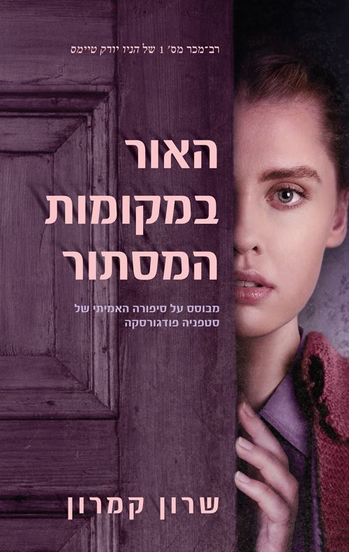 האור במקומות המסתור - יד שניה