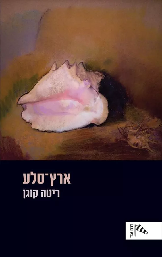 ארץ סלע - יד שניה