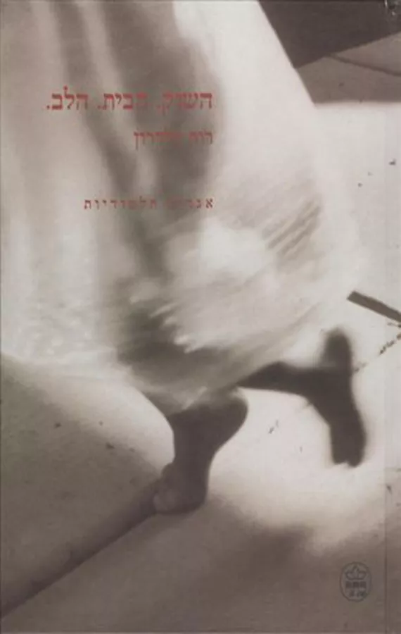השוק הבית הלב - יד שניה (כריכה רכה)