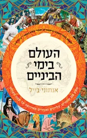 העולם בימי הביניים דני ספרים