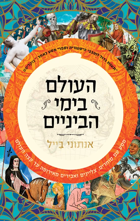 העולם בימי הביניים