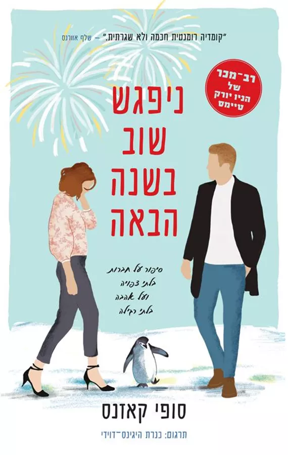 ניפגש שוב בשנה הבאה - יד שניה