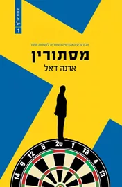 מסתורין - ארנה דאל - יד שניה דני ספרים
