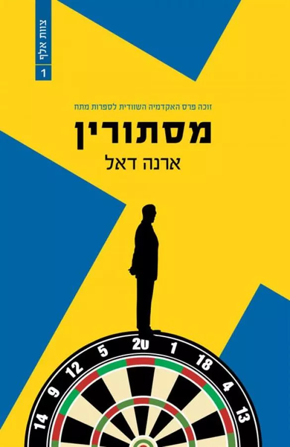 מסתורין - ארנה דאל - יד שניה
