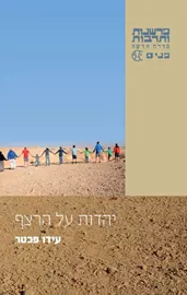 יהדות על הרצף - עידו פכטר דני ספרים