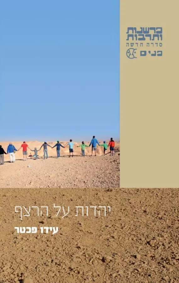 יהדות על הרצף - עידו פכטר