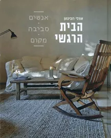 הבית הרגשי - יד שניה דני ספרים