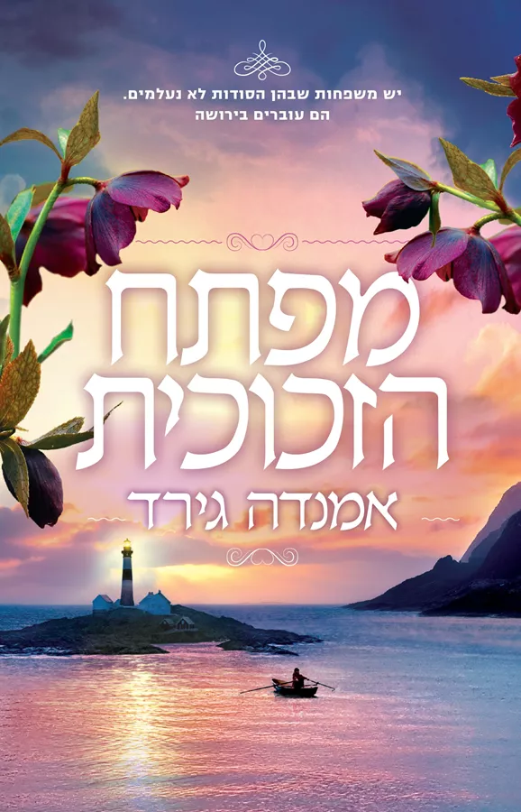 מפתח הזכוכית - אמנדה גירד