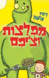 מפלצות וצ'יפס - דיוויד או'קונל דני ספרים