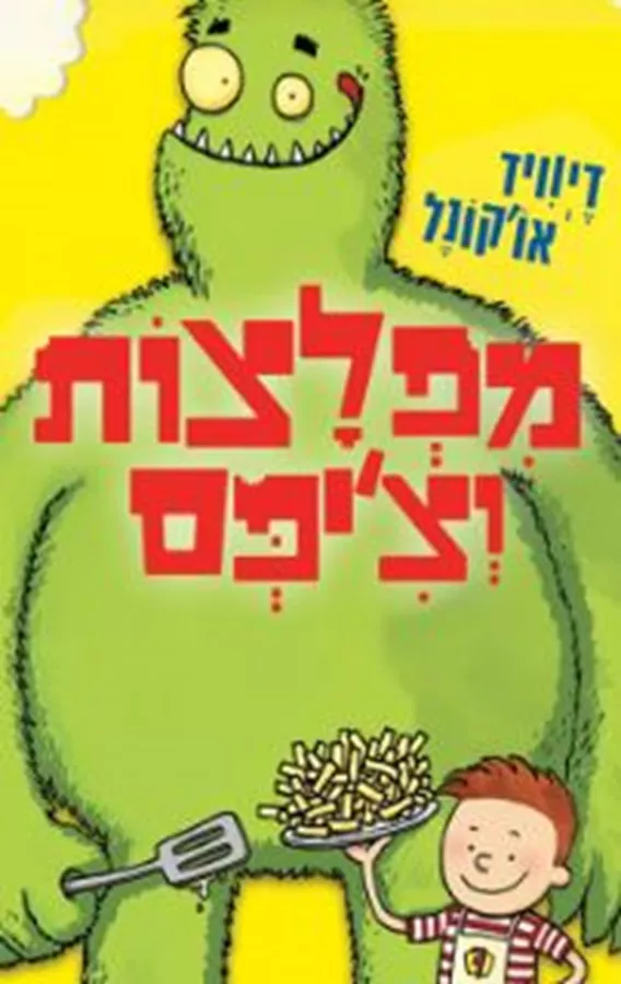 מפלצות וצ'יפס - דיוויד או'קונל