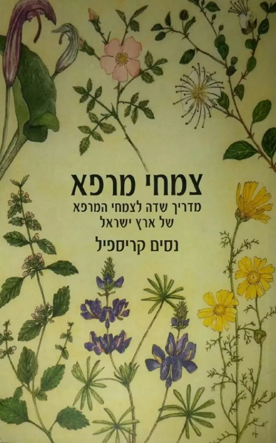 צמחי מרפא - נסים קריספיל - יד שניה