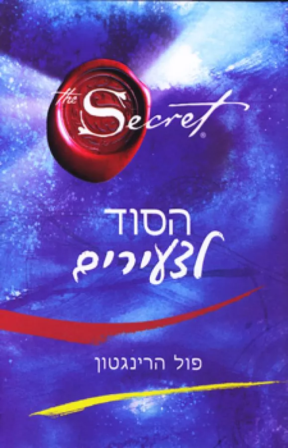 הסוד לצעירים - יד שניה