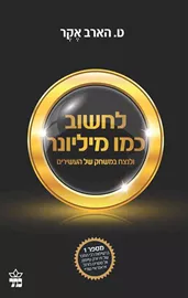 לחשוב כמו מיליונר - יד שניה דני ספרים
