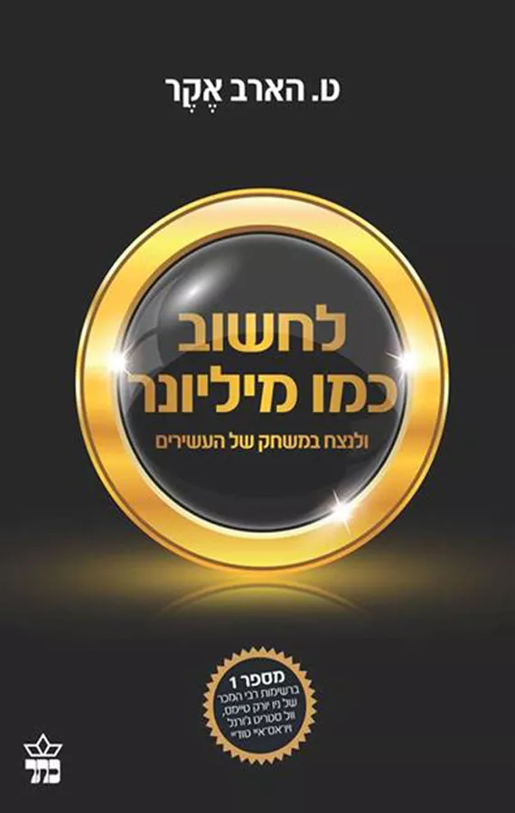 לחשוב כמו מיליונר - יד שניה