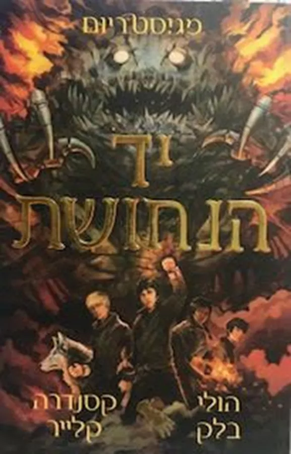 יד הנחושת - מגיסטריום 2