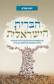 הברית הישראלית - יד שניה דני ספרים