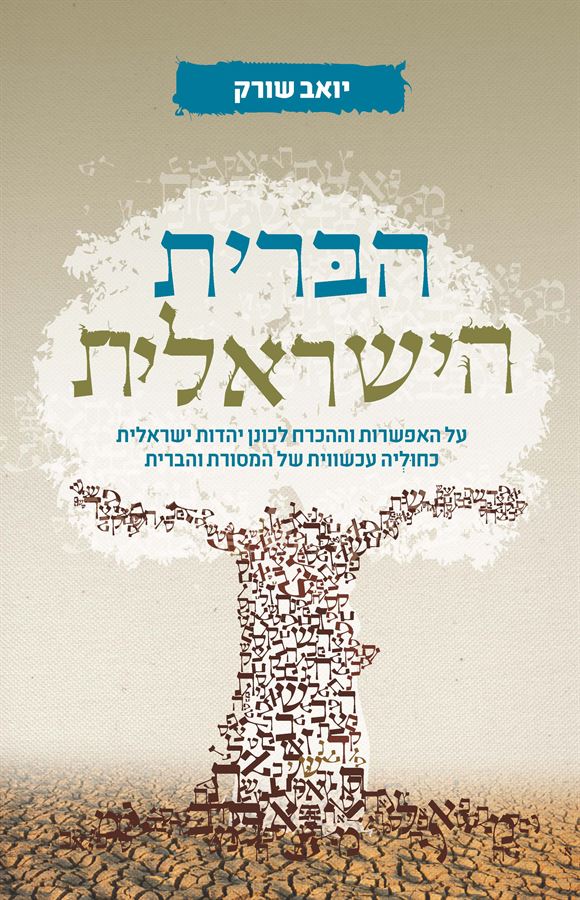 הברית הישראלית - יד שניה