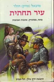 עיר תחתית : סיפורים - יד שניה דני ספרים