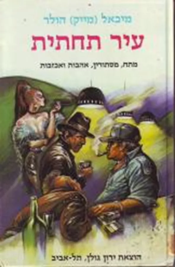 עיר תחתית : סיפורים - יד שניה
