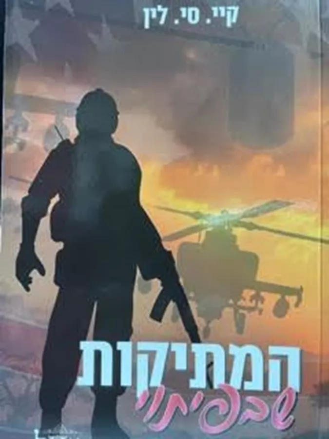המתיקות שבפיתוי - גברים בעלי כבוד 2