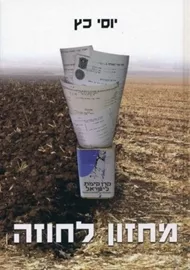 מחזון לחוזה - יד שניה דני ספרים