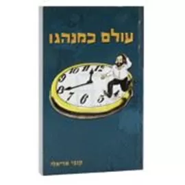 עולם כמנהגו - יד שניה דני ספרים