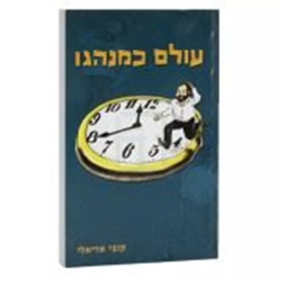 עולם כמנהגו - יד שניה